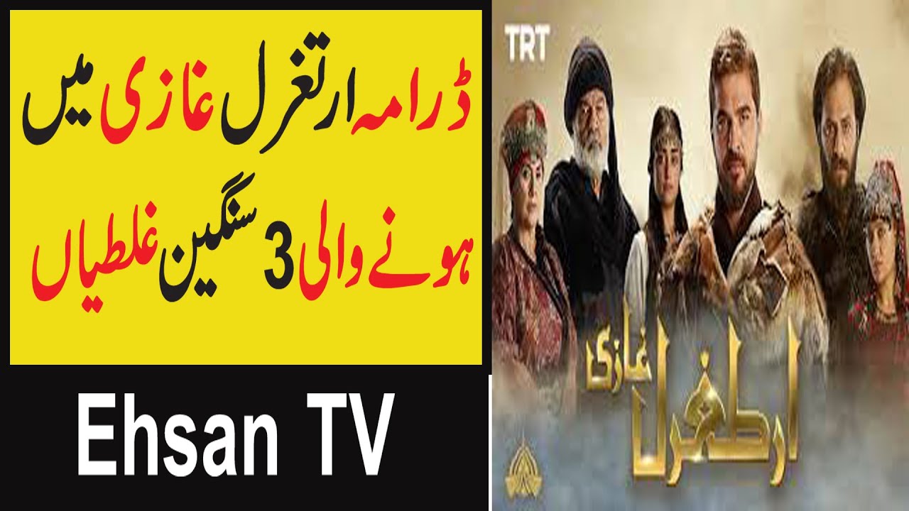 Top 3 Mistake in Ertughrl Ghazi/Ehsan Tv - YouTube