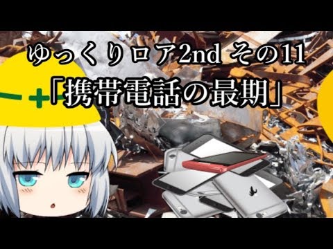 【ゆっくり茶番劇－ゆっくりロア2nd—】その11、「携帯電話の最期」