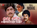 Oru Thira Pinneyum Thira Malayalam Full Movie | Prem Nazir | Mammootty