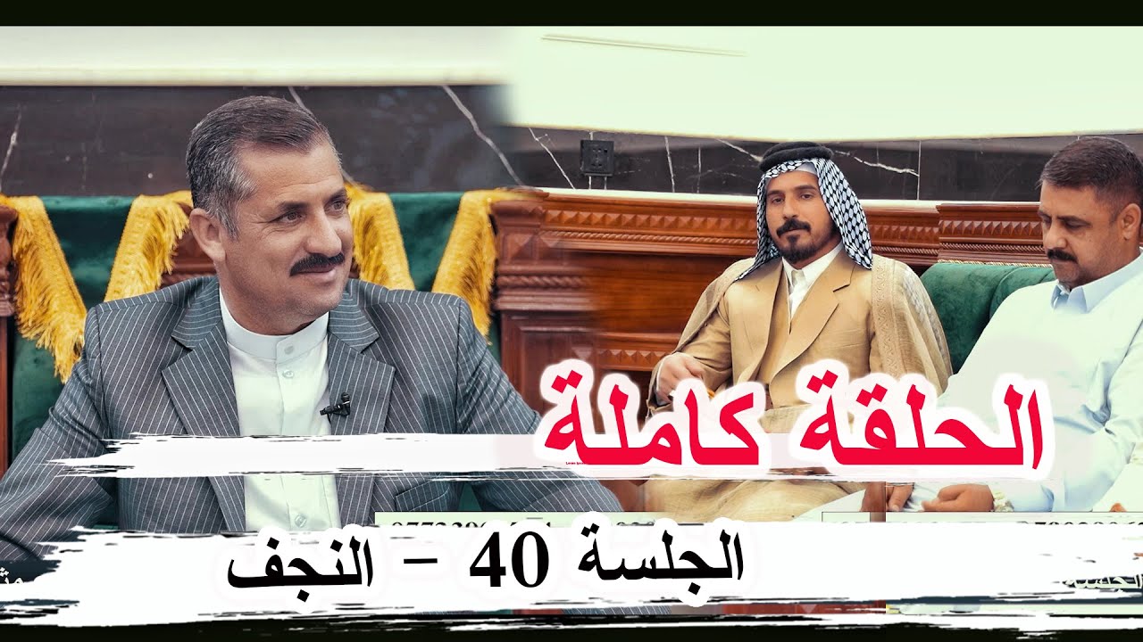 برنامج الجلسة الحلقة 40 كاملة ـ النجف الأشرف ديوان الشيخ الحاج مثنى الشبلي 