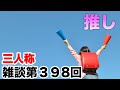 三人称雑談放送【第398回】