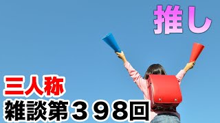 三人称雑談放送【第398回】