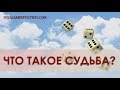 Что такое судьба?