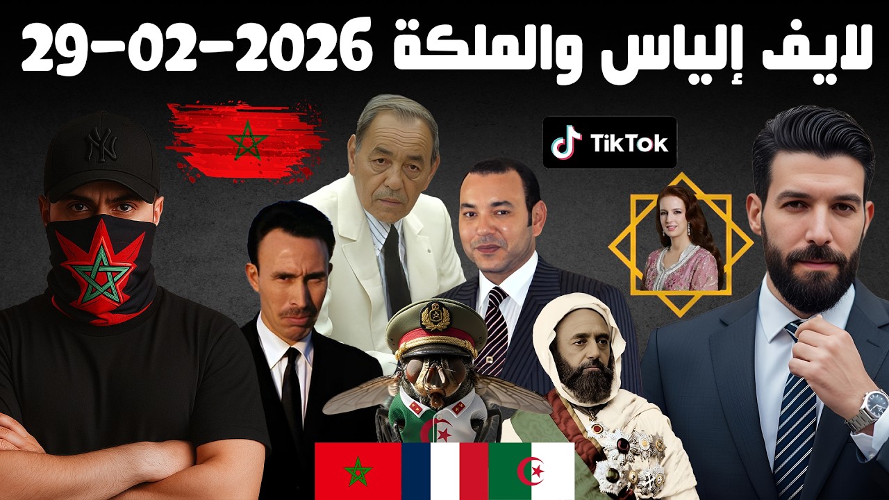 لايف إلياس والملكة 2026-02-29 Live ilyass & El-Malika