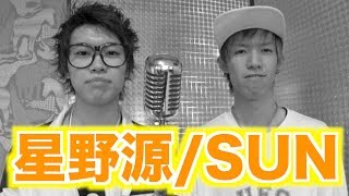 星野源のSUNならメロディー変えても名曲になる