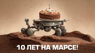10 лет на Марсе: Полная история миссии Curiosity