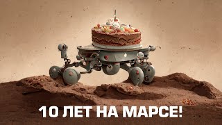 10 Лет На Марсе: Полная История Миссии Curiosity