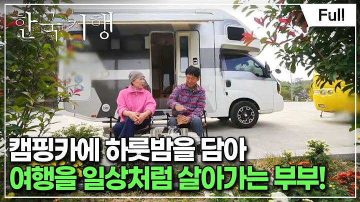 [Full] 한국기행 - 배낭에 하룻밤을 담아 5부 부부의 바퀴 달린 집