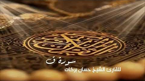 سورة ق بصوت الشيخ حسان بركات