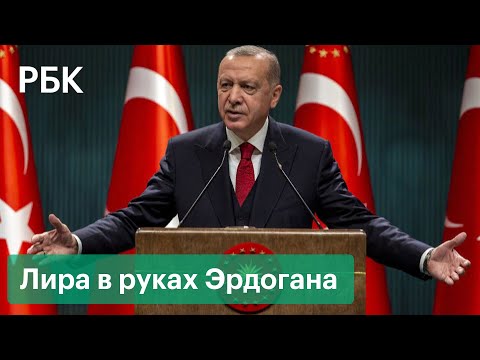 Зачем Эрдоган отправил лиру в пике: что происходит с экономикой Турции