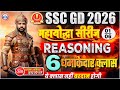 SSC GD Reasoning Marathon 2026 | SSC GD Reasoning Class | SSC GD Reasoning महायोद्धा सीरीज