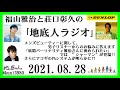 福山雅治と荘口彰久の｢地底人ラジオ｣  2021.08.28