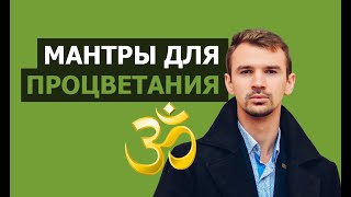 Мантры для процветания и благополучия