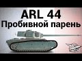 ARL 44 - Пробивной парень