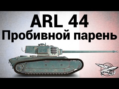 Видео: ARL 44 - Пробивной парень