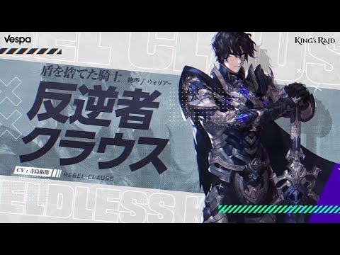 キングスレイド 新規英雄 盾を捨てた騎士 反逆者クラウス Youtube キングスレイド 新規英雄 盾を捨てた騎士 反逆者クラウス Youtube