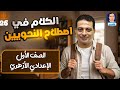 الكلام في اصطلاح النحويين للصف الأول الإعدادي الأزهري ٢٠٢٦ 