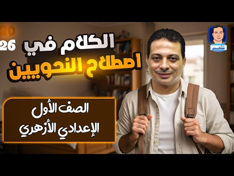 الكلام في اصطلاح النحويين للصف الأول الإعدادي الأزهري ٢٠٢٦