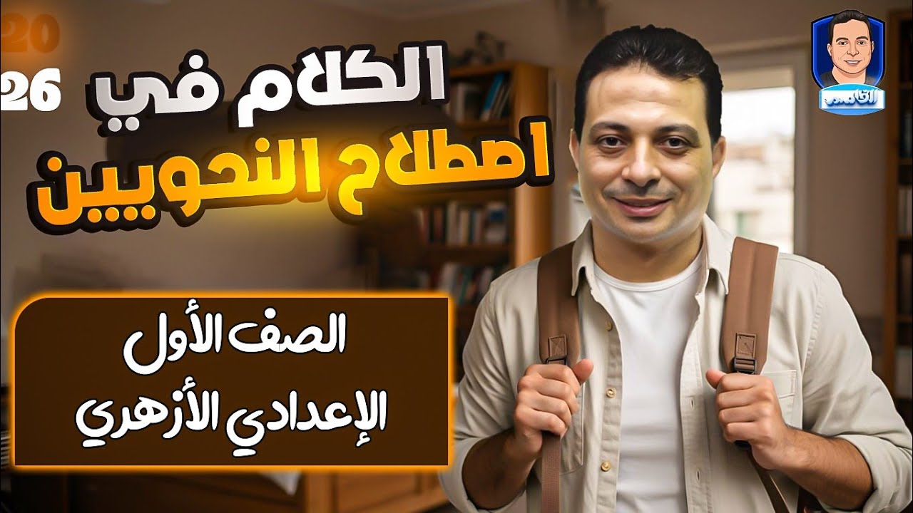 الكلام في اصطلاح النحويين للصف الأول الإعدادي الأزهري ٢٠٢٦