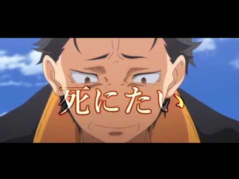 【2期制作決定祝MAD】Re:ゼロから始める異世界生活×誰かの心臓になれたなら