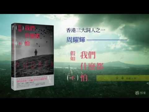 周耀輝《假如我們什麼都不怕》新書__9.4不怕上市