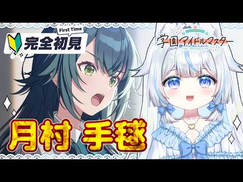 【#学マス】完全初見🔰初心者P！月村手毬ちゃんをプロデュース～学園アイドルマスター※絶叫注意【#新人Vtuber​ / #沙羽​】