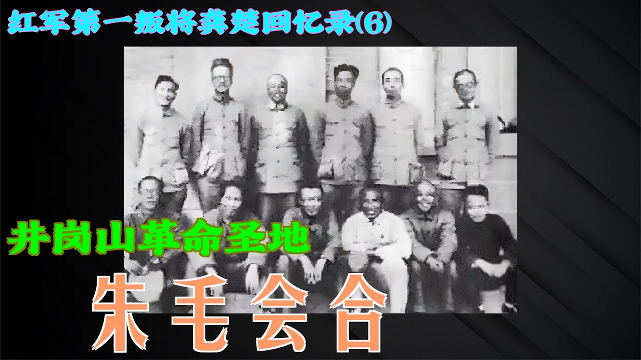 第一叛徒龚楚回忆录(6) 朱毛会合 朱毛龚三人组 - YouTube