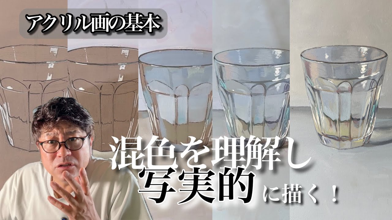 【アクリル画の基本】混色を理解し写実的に描く！