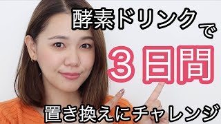 【ダイエット】酵素ドリンクで３日間置き換え！