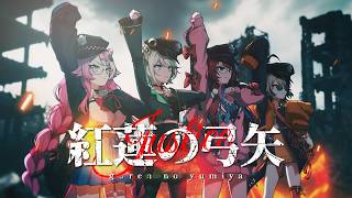 【Cover MV】Guren no Yumiya 【hololive -Justice-】