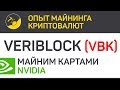 VeriBlock (VBK) майним картами Nvidia (algo vBlake) | Выпуск 205 | Опыт майнинга криптовалют