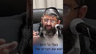 הרב אייל עמרמי - בעלי כל היום יוצא עם חברים שלו