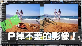 How to Delete Unwanted Object in Your Photo?!  [PhotoDirector] [1080P HD]
