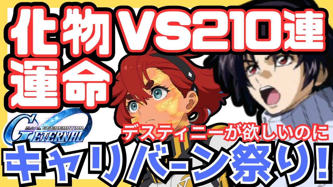 【ジージェネエターナル】「確定演出連発！」まじ2026年の運も使ってしもうた《キャリバーンしかでない、デスティニーがほしいのに》200連でやめようと思ったけど、間違えて210連引いて奇跡！【Gジェネ】