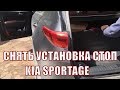 Как снять задний стоп Kia Sportage ? замена лампу тормоза и габариты