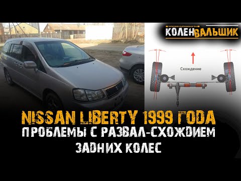 Nissan Liberty 1999 год. Проблемы с развал-схождением задних колес