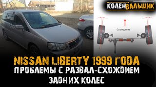 Nissan Liberty 1999 год. Проблемы с развал-схождением задних колес