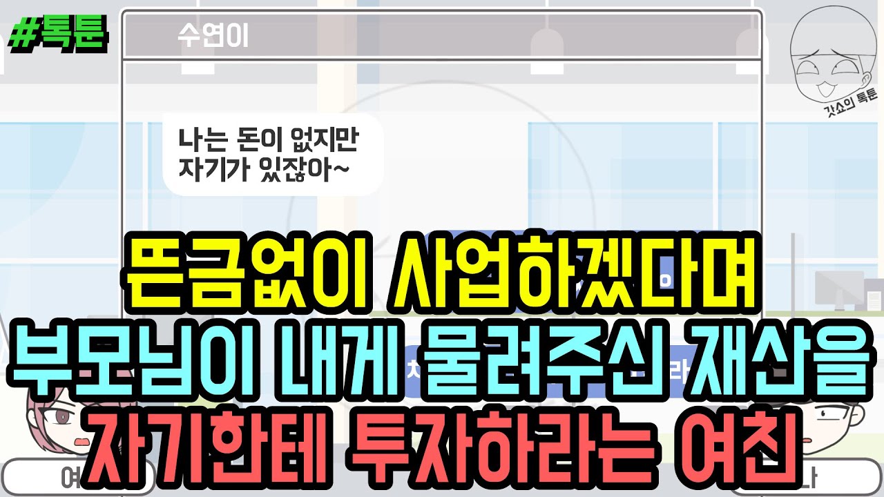 톡툰] 뜬금없이 사업하겠다며 부모님이 내게 물려주신 재산을 자기한테 투자하라는 여친 (톡툰 모음집 196탄) | 갓쇼의톡툰