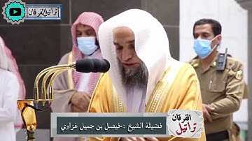 تلاوة هادئة للشيخ :- فيصل بن جميل غزاوي