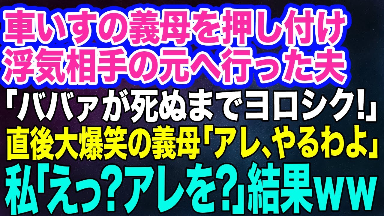 【スカッとする話】車いすの義母の介護を私に押し付け浮気相手の元へ行った夫「ババァが死ぬまでヨロシクｗ」→夫が出ていった瞬間、義母「まずは家を売りましょう♪」私「えっ？」