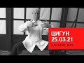 Занятие № 19. ЦИГУН 25.03.21.