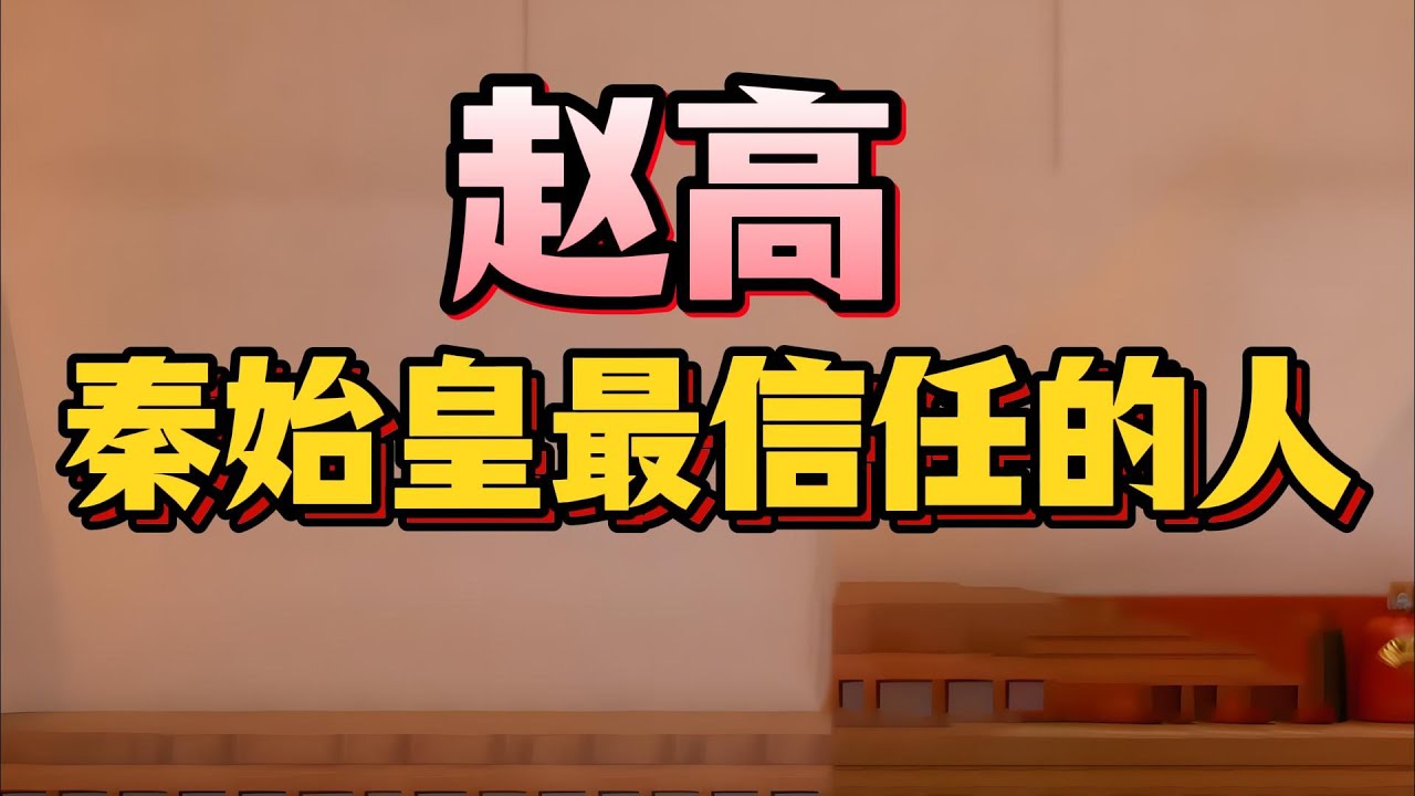 大秦帝國的掘墓人，指鹿為馬大奸臣趙高,殺光了秦始皇所有子嗣？老梁揭秘：獨裁者的信任為何變成致命毒藥？#秦始皇信任的人 #趙高李斯蒙恬 #扶蘇自殺真相 #大秦帝國覆滅  #封建王朝教訓