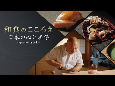 【フル公開】世界を魅了する????????日本の食文化を、精神、歴史、地理など様々な視点から探る|和食のこころえ ~日本の心と美学 supported by 文化庁
