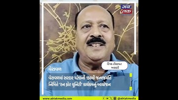 વેરાવળમાં સરદાર પટેલની 150મી જન્મજયંતિ નિમિત્તે ‘રન ફોર યુનિટી’ કાર્યક્રમનું આયોજન