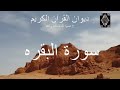 Quran Karim ديوان القرآن الكريم سورة البقره بصوت الشيخ القارء أحمد العجمي مرتل قرائه حفص عن Quran Karim ديوان القرآن الكريم سورة البقره بصوت الشيخ القارء أحمد العجمي مرتل قرائه حفص عن