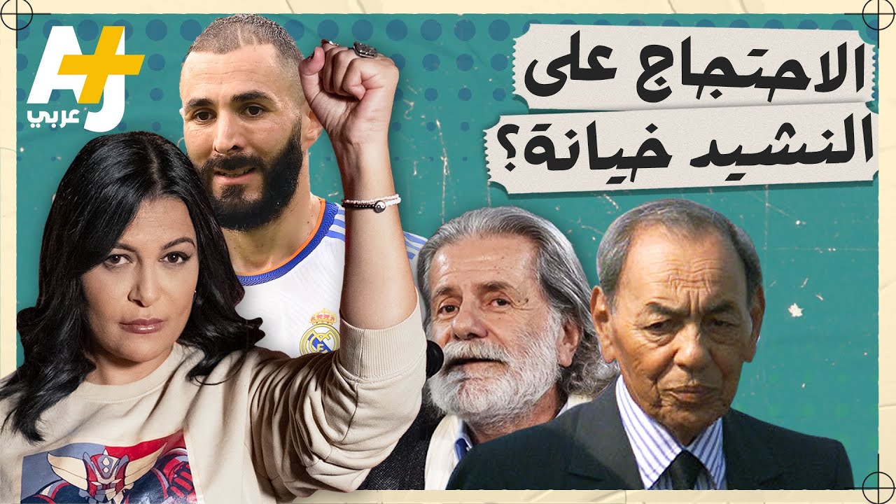 الوتر الحساس | لماذا اتهم فرنسيون كريم بنزيما بالخيانة؟ وما خبايا النشيدين المغربي والتونسي؟