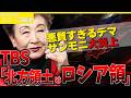 【サンモニ炎上】加藤登紀子氏「北方領土はロシアが領有」発言&rArr;TBSアナが即訂正!?一体何があったの?