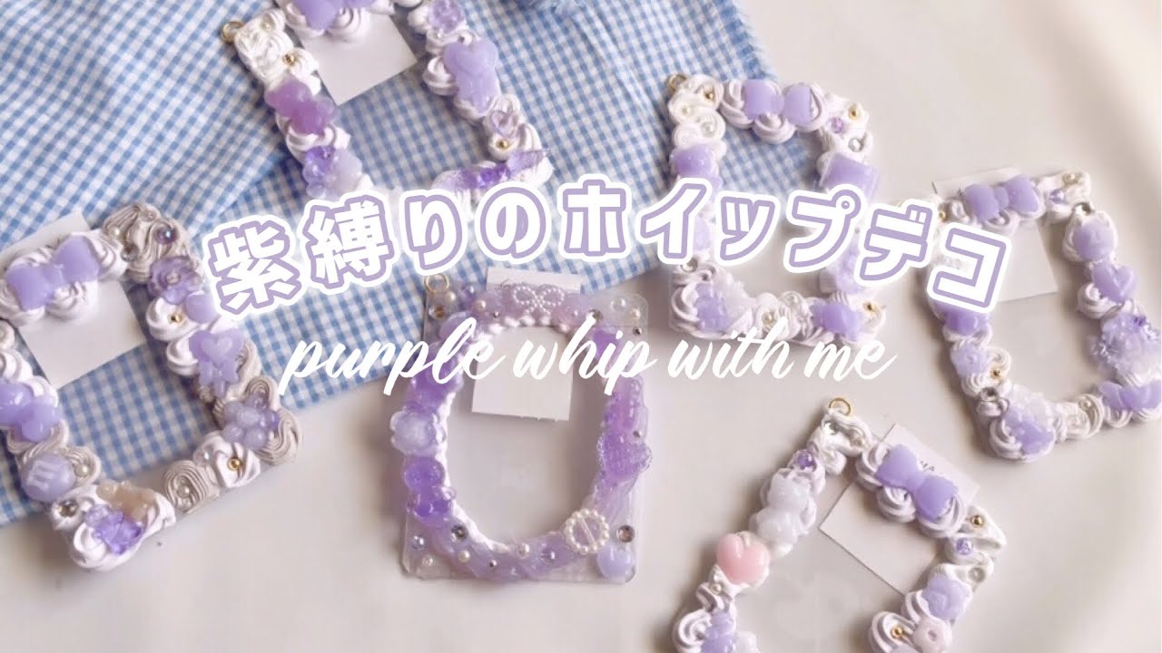 【ハンドメイド】ホイップデコ　羽子板　紫蝶レース ハンドメイド】ホイップデコ 羽子板 紫蝶レース 紫しばりのホイップ