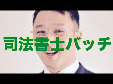 司法書士 司法書士バッチ 司法書士youtuber Youtube