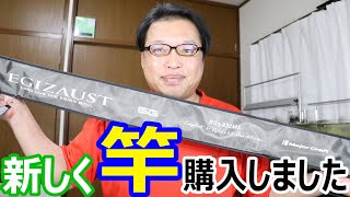 新しく竿を購入しました！　　エギングロッド メジャークラフト  エギゾースト 5G